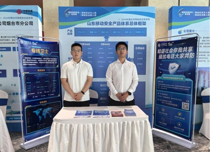網(wǎng)絡(luò)安全為人民 網(wǎng)絡(luò)安全靠人民——山東移動煙臺分公司在行動