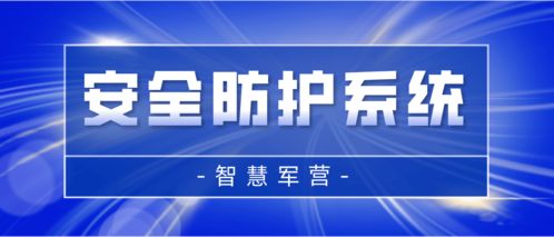 智慧軍營安全防護系統(tǒng) 打造堅不可摧的信息安全保護網(wǎng)